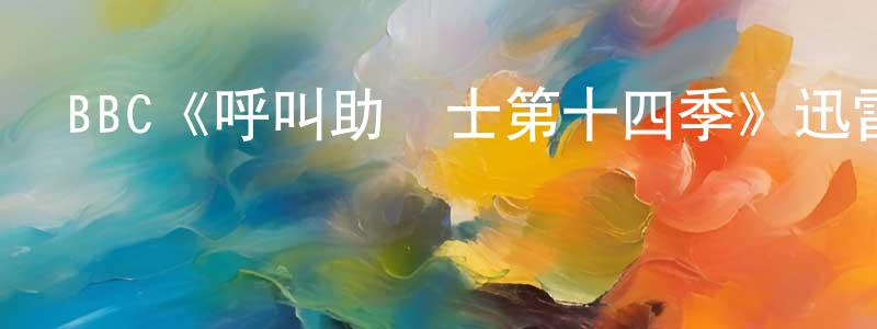 包樹的個人主頁,BBC《呼叫助產士第十四季》迅雷下載/在線觀看/百度云-都市/情感-美劇天堂